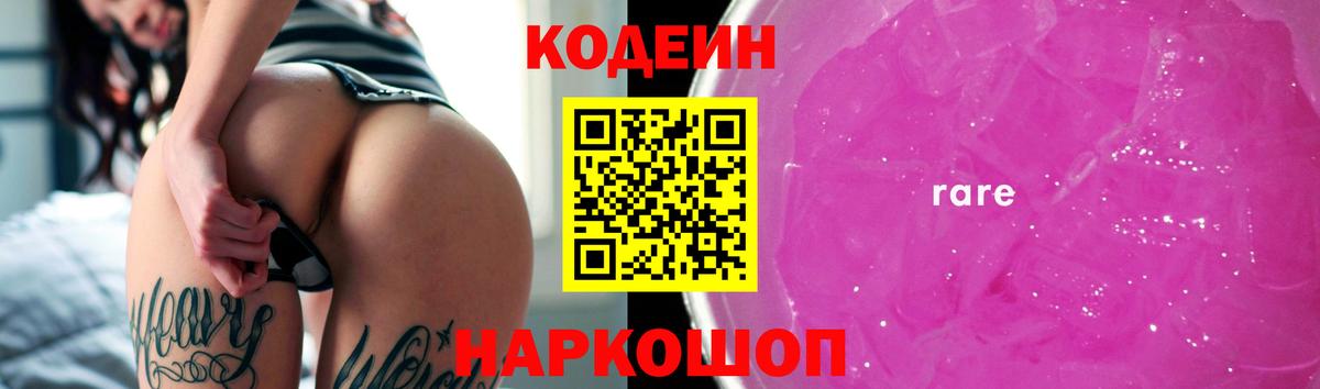 Codein напиток Lean (лин)  Вход с VPN  Codein Purple Drank  Ливны 